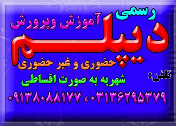 اخذ دیپلم آموزشی رسمی وقانونی  آموزش و پرورش