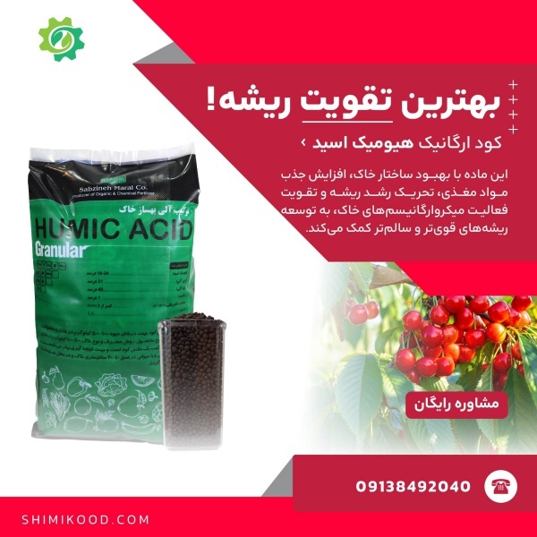 هیومیک اسید گرانول - فروش به قیمت کارخانه