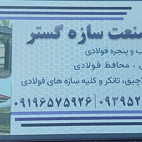 ساخت انواع درب و پنجره و سازه های فولادی