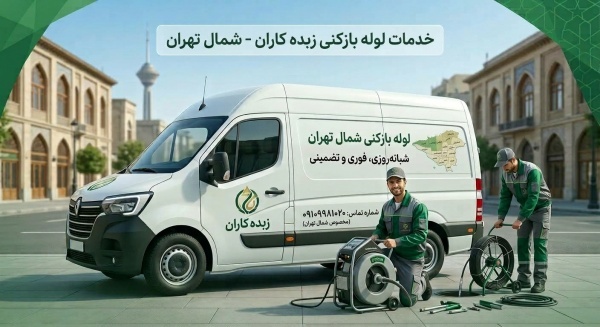 لوله بازکنی شمال تهران| زبده کاران