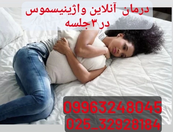 درمان آنلاین واژینیسموس فقط 3 جلسه