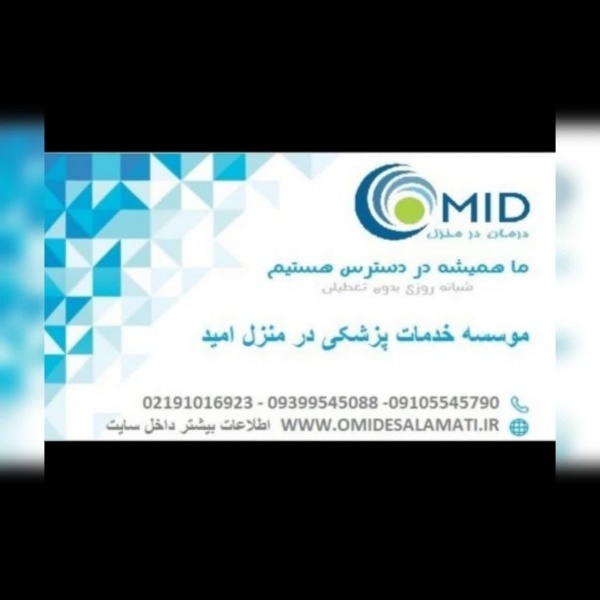 موسسه خدمات پزشکی در منزل امید،ارائه انواع خدمات پ