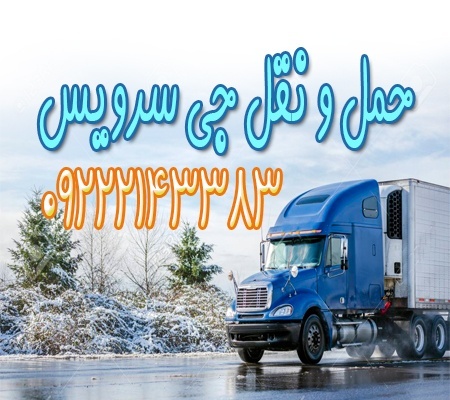 سامانه حمل و نقل باربری یخچالداران میرجاوه