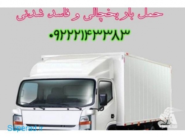 حمل و نقل انواع بار مواد غذایی یخچالی در اصفهان