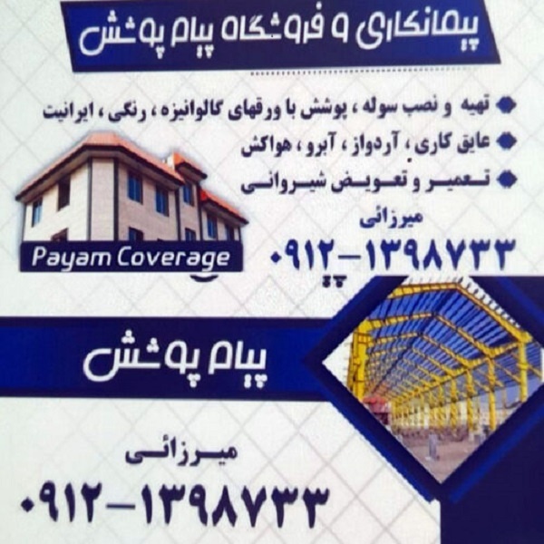 اجرای سوله پوشش نصب آبرو خرپا تعمیر و تعویض شیروان