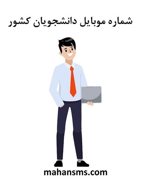 جذب هدفمند دانشجو با بانک شماره به ‌روز سال1404