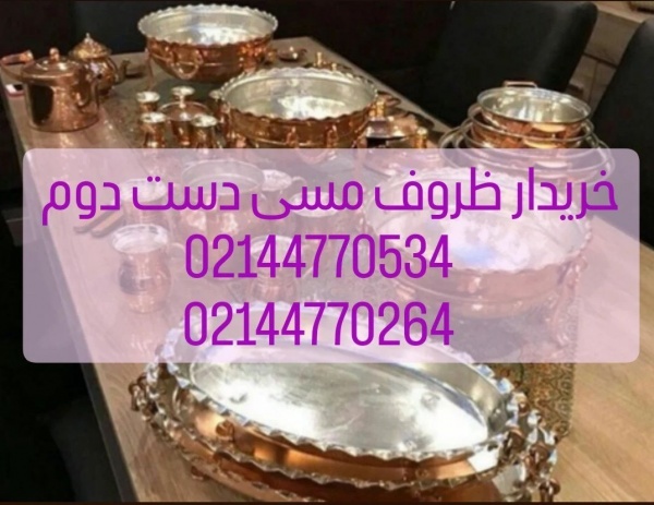 خریدار ظروف مسی دست دوم