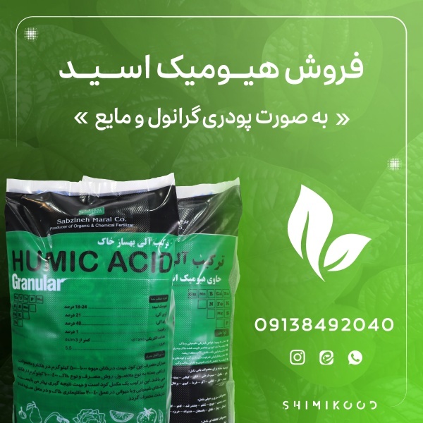 فروش کود هیومیک اسید گرانول شیمی کود