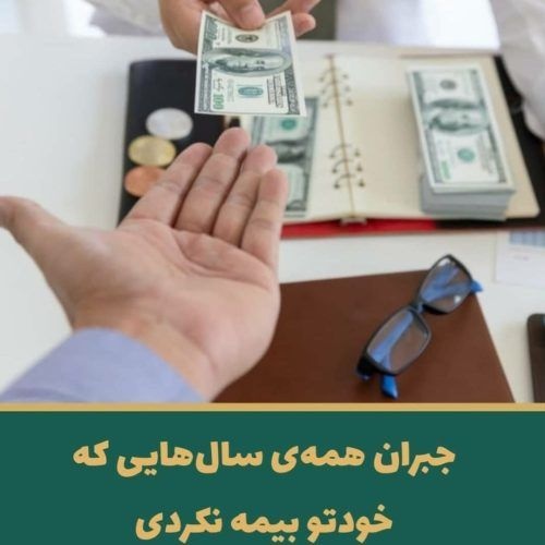 یکبار حق بیمه بده یک عمر بیمه باش و مستمری بگیر