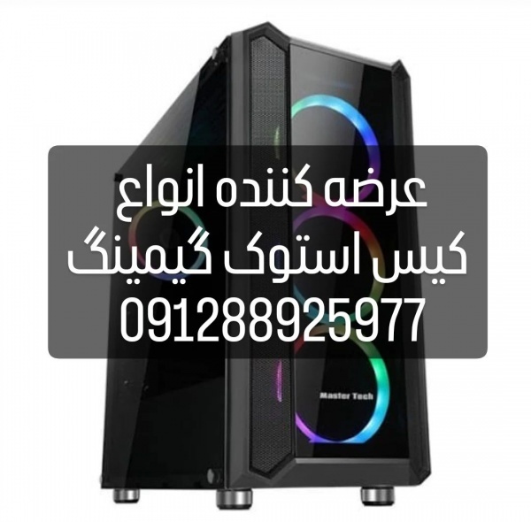 عرضه کننده انواع کیس گیمینگ استوک