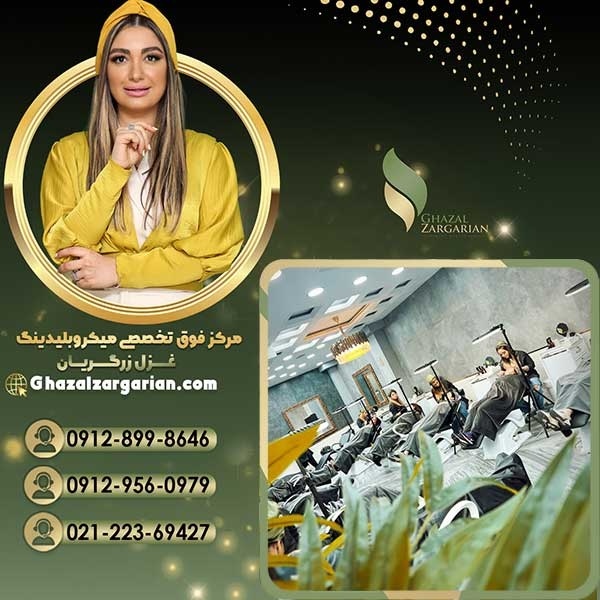 بهترین مرکز میکرو ابرو با غزل زرگریان