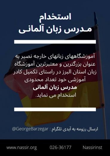 استخدام مدرس زبان آلمانی