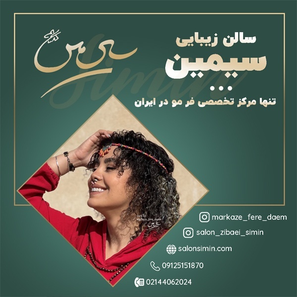آموزش فر دائم مو در تهران در مرکز فر مو سیمین