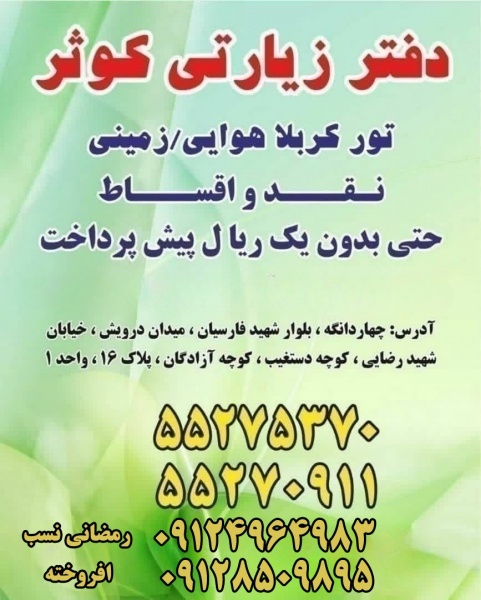 تور های هوایی و زمینی عتبات عالیات ویژه