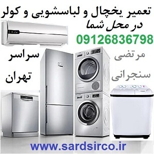 تعمیرکار یخچال در محل تهران و تعمیر لباسشویی و کولر و فریزر