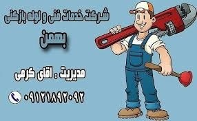 ارائه خدمات لوله بازکنی در سراسر شهر تهران