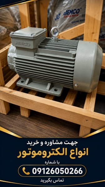 تأمین انواع الکتروموتور (جمکو، موتوژن و ...)