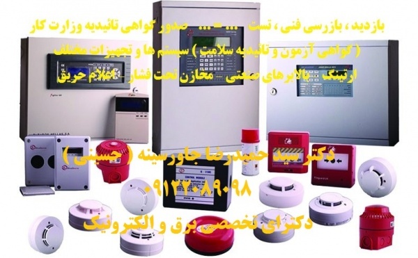بازرسی و تست سیستم های ایمنی برق و ارتینگ و صدور گواهی اداره