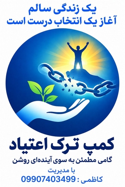 کمپ ترک اعتیاد شبانه‌روزی