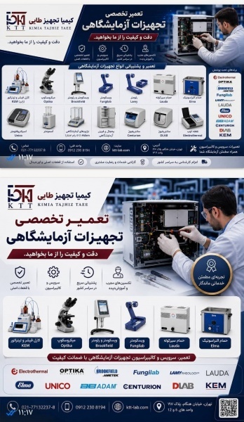 تعمیر دستگاه آزمایشگاهی و تامین قطعه