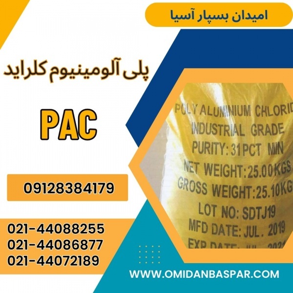 فروش پلی آلومینیوم کلراید فاضلابی /ت PAC صنعتی