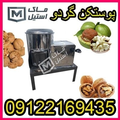 گردو پوست کن اقساطی