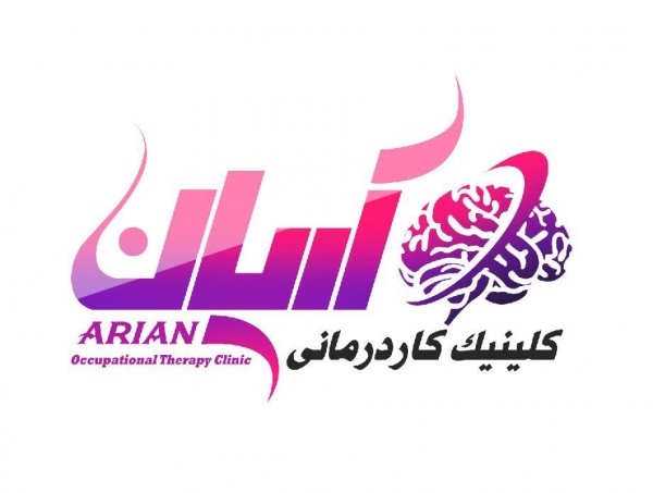 کلینیک کاردرمانی و گفتاردرمانی آریان