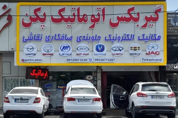 تعمیر تخصصی گیربکس اتوماتیک تیگو 5