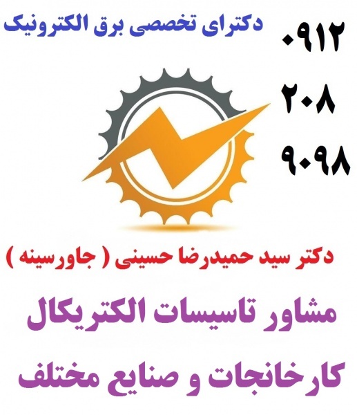 مشاور تاسیسات الکتریکال کارخانجات و صنایع مختلف