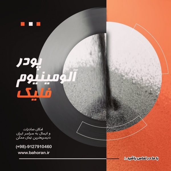 پودر اکلیل آلومینیوم | پودرآلومینیوم فلیک
