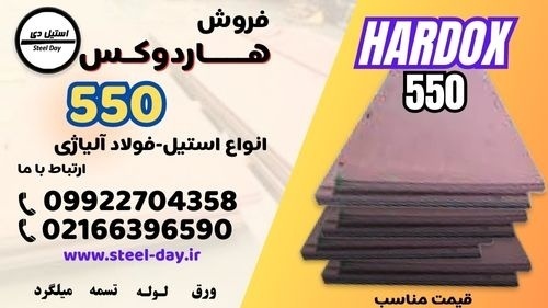 فولاد هاردوکس 550-ورق هاردوکس 550-hardxo 550