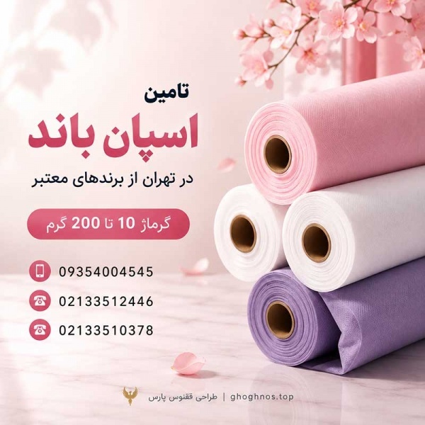 اسپان باند زرین پوشش در تهران | گرماژ 10 تا 200 گر