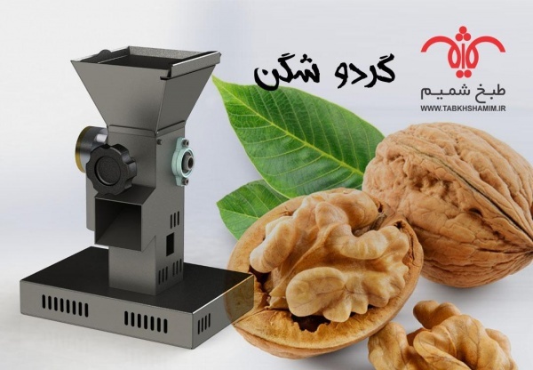 گردوشکن نیمه صنعتی