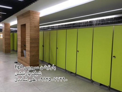 پارتیشن وکابین سرویس بهداشتی