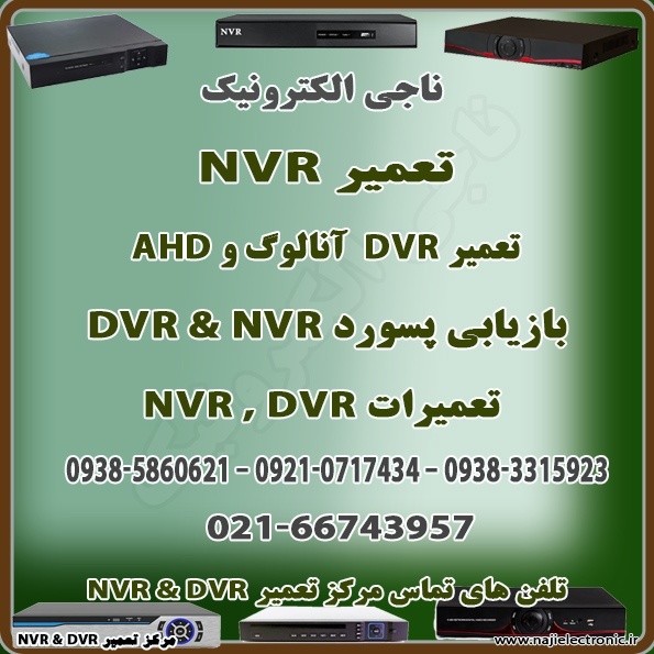 تعمیرات دستگاه های  DVR & NVR