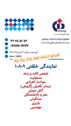 نمایندگی بیمه دانا خلقتی10809