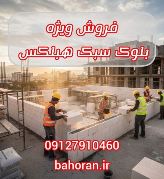 قیمت بلوک سبک هبلکس - بلوک هبلکس