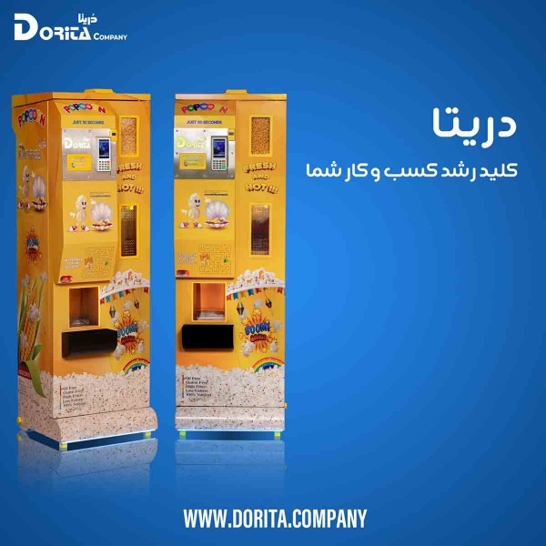 فروش دستگاه پفیلا ساز اتوماتیک دریتا با درآمد بالا