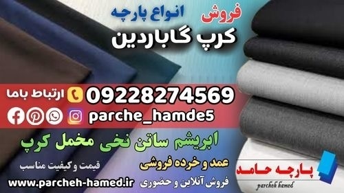 پارچه کرپ گاباردین-فروش پارچه کرپ گاباردین-قیمت