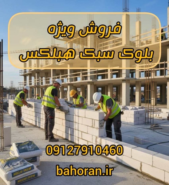 بلوک هبلکس - بلوک سبک - بلوک اتوکلاوشده