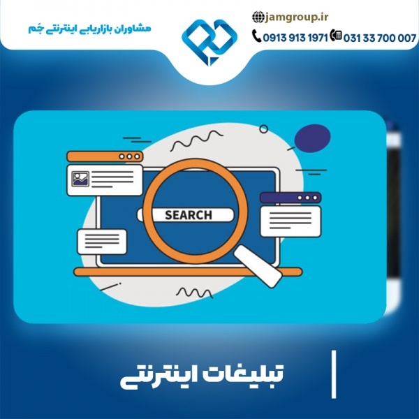 تبلیغات اینترنتی در اصفهان با بهترین کیفیت