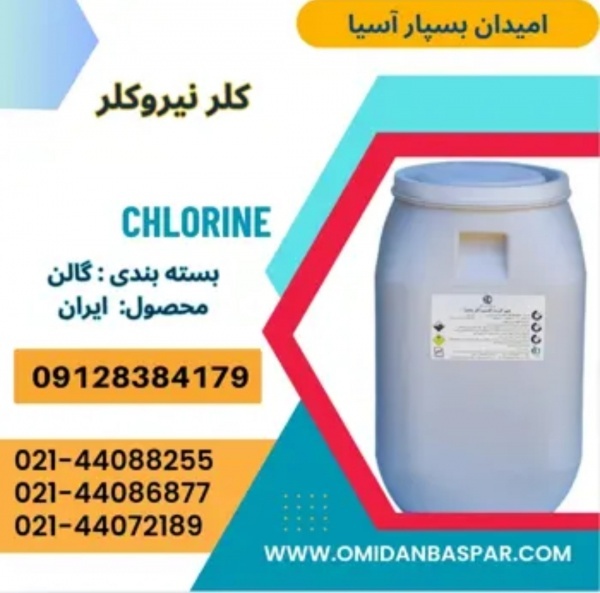 فروش کلر نیروکلر اصفهان ۶۵٪ / فروش کلر ایرانی